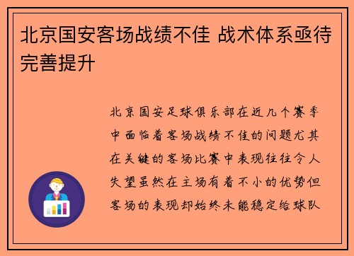 北京国安客场战绩不佳 战术体系亟待完善提升