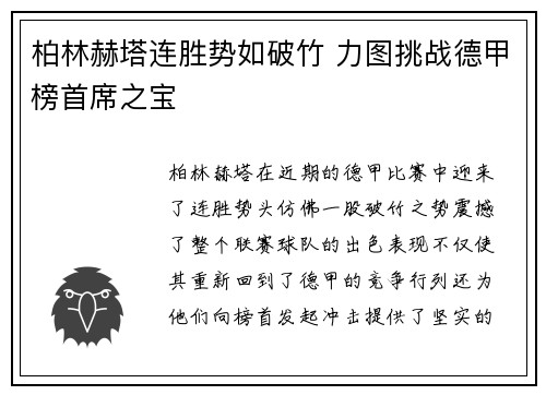 柏林赫塔连胜势如破竹 力图挑战德甲榜首席之宝