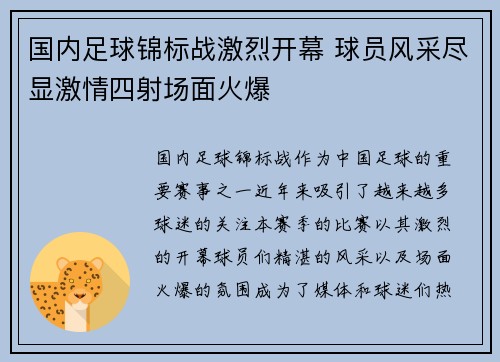 国内足球锦标战激烈开幕 球员风采尽显激情四射场面火爆