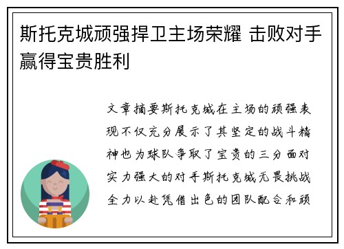 斯托克城顽强捍卫主场荣耀 击败对手赢得宝贵胜利