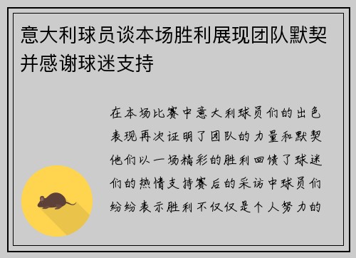 意大利球员谈本场胜利展现团队默契并感谢球迷支持