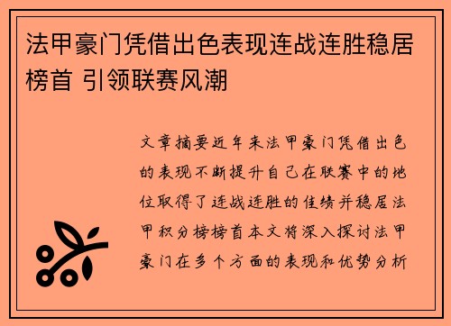 法甲豪门凭借出色表现连战连胜稳居榜首 引领联赛风潮