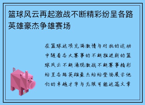 篮球风云再起激战不断精彩纷呈各路英雄豪杰争雄赛场