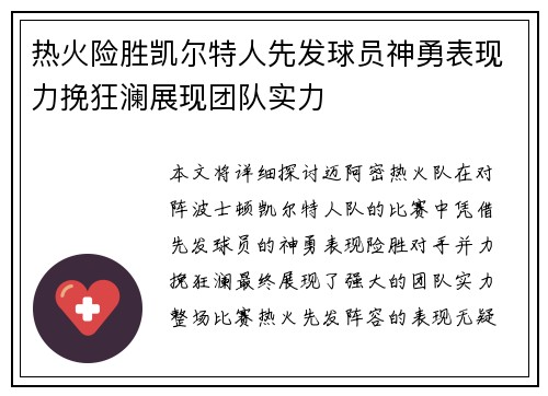 热火险胜凯尔特人先发球员神勇表现力挽狂澜展现团队实力