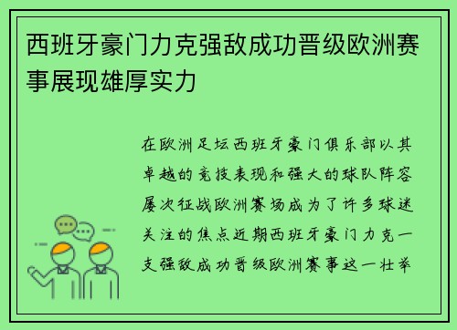 西班牙豪门力克强敌成功晋级欧洲赛事展现雄厚实力