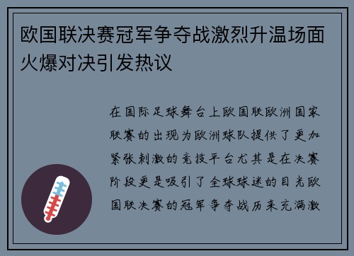 欧国联决赛冠军争夺战激烈升温场面火爆对决引发热议