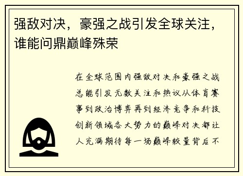 强敌对决，豪强之战引发全球关注，谁能问鼎巅峰殊荣
