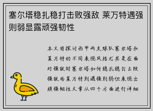 塞尔塔稳扎稳打击败强敌 莱万特遇强则弱显露顽强韧性