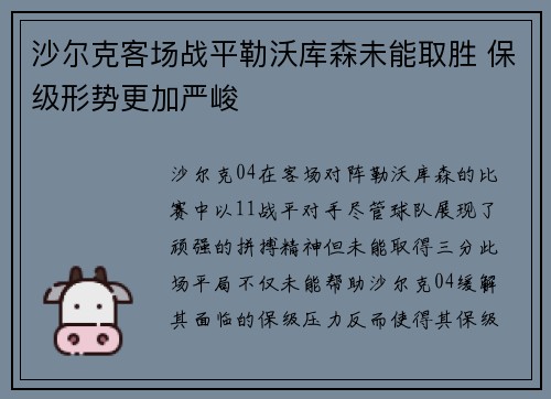 沙尔克客场战平勒沃库森未能取胜 保级形势更加严峻