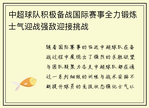 中超球队积极备战国际赛事全力锻炼士气迎战强敌迎接挑战