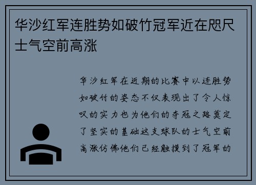华沙红军连胜势如破竹冠军近在咫尺士气空前高涨