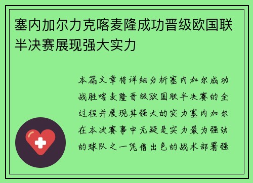 塞内加尔力克喀麦隆成功晋级欧国联半决赛展现强大实力