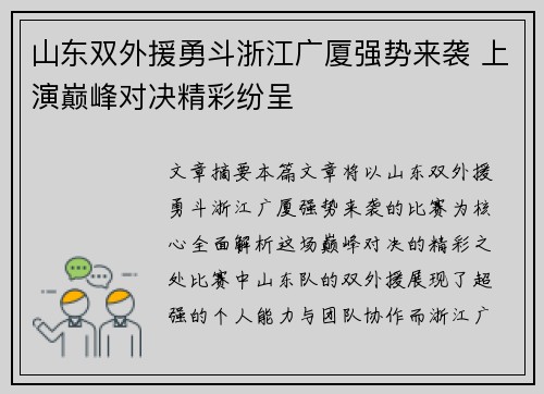 山东双外援勇斗浙江广厦强势来袭 上演巅峰对决精彩纷呈