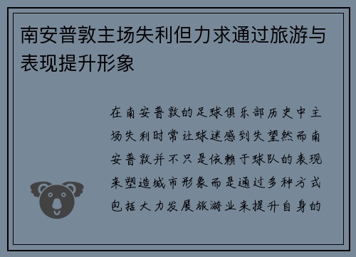 南安普敦主场失利但力求通过旅游与表现提升形象