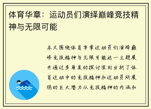 体育华章：运动员们演绎巅峰竞技精神与无限可能