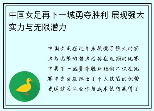 中国女足再下一城勇夺胜利 展现强大实力与无限潜力
