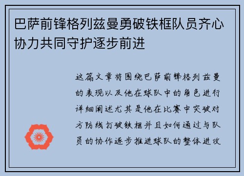 巴萨前锋格列兹曼勇破铁框队员齐心协力共同守护逐步前进