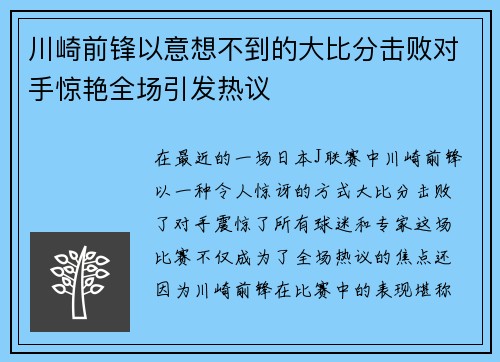 川崎前锋以意想不到的大比分击败对手惊艳全场引发热议