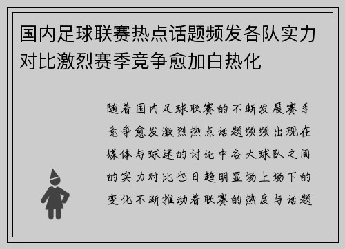 国内足球联赛热点话题频发各队实力对比激烈赛季竞争愈加白热化