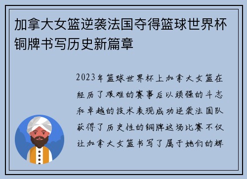 加拿大女篮逆袭法国夺得篮球世界杯铜牌书写历史新篇章