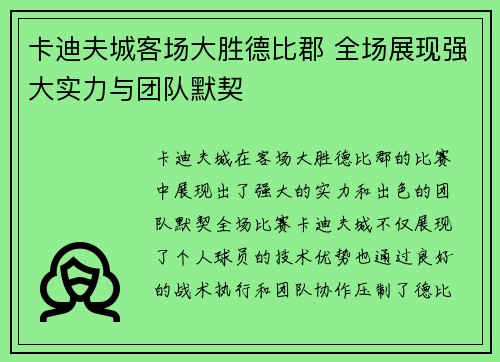 卡迪夫城客场大胜德比郡 全场展现强大实力与团队默契