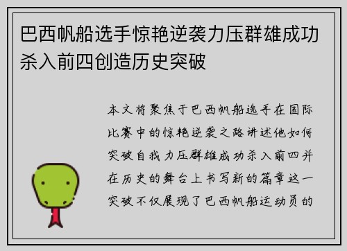 巴西帆船选手惊艳逆袭力压群雄成功杀入前四创造历史突破