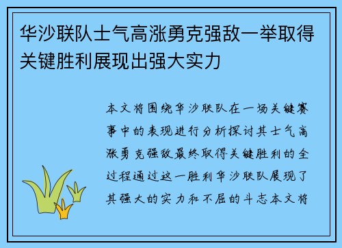 华沙联队士气高涨勇克强敌一举取得关键胜利展现出强大实力