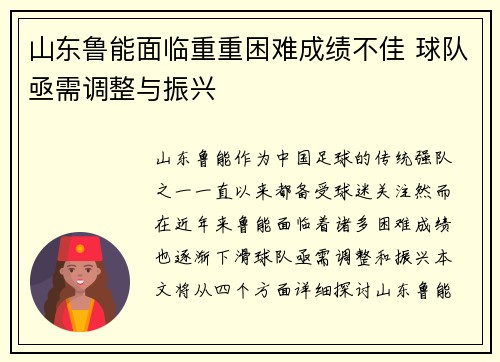 山东鲁能面临重重困难成绩不佳 球队亟需调整与振兴