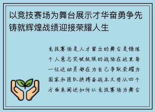 以竞技赛场为舞台展示才华奋勇争先铸就辉煌战绩迎接荣耀人生