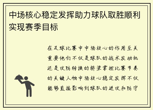 中场核心稳定发挥助力球队取胜顺利实现赛季目标