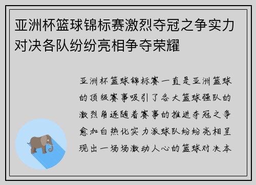 亚洲杯篮球锦标赛激烈夺冠之争实力对决各队纷纷亮相争夺荣耀