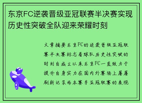 东京FC逆袭晋级亚冠联赛半决赛实现历史性突破全队迎来荣耀时刻