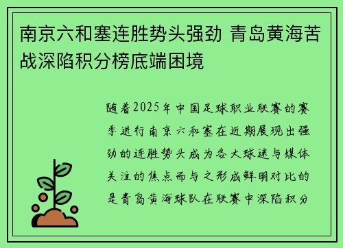 南京六和塞连胜势头强劲 青岛黄海苦战深陷积分榜底端困境