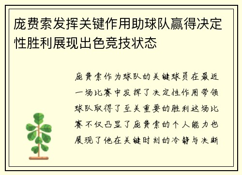 庞费索发挥关键作用助球队赢得决定性胜利展现出色竞技状态
