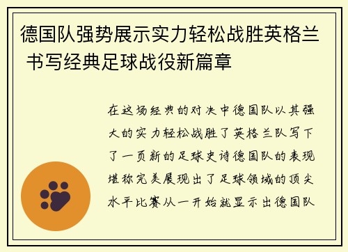 德国队强势展示实力轻松战胜英格兰 书写经典足球战役新篇章
