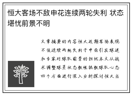 恒大客场不敌申花连续两轮失利 状态堪忧前景不明