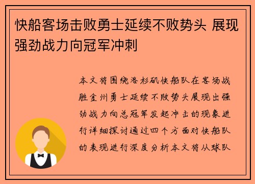 快船客场击败勇士延续不败势头 展现强劲战力向冠军冲刺