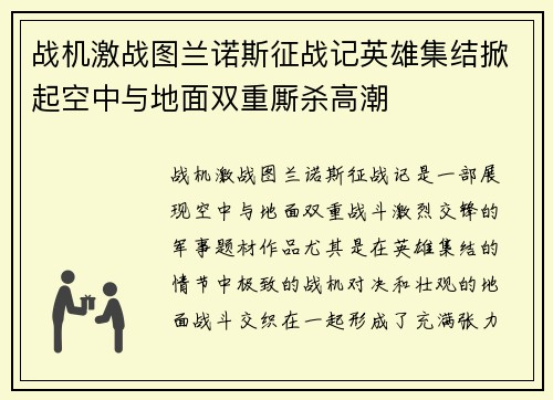 战机激战图兰诺斯征战记英雄集结掀起空中与地面双重厮杀高潮