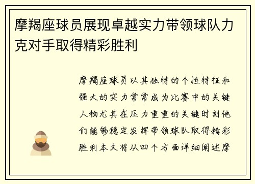 摩羯座球员展现卓越实力带领球队力克对手取得精彩胜利