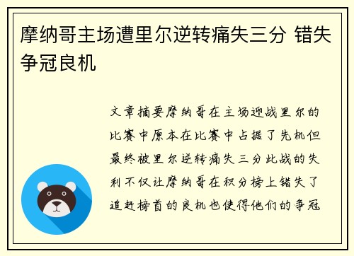 摩纳哥主场遭里尔逆转痛失三分 错失争冠良机