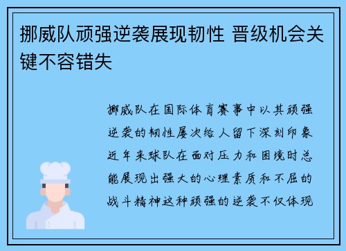 挪威队顽强逆袭展现韧性 晋级机会关键不容错失