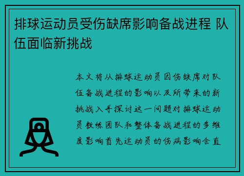 排球运动员受伤缺席影响备战进程 队伍面临新挑战