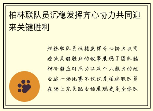 柏林联队员沉稳发挥齐心协力共同迎来关键胜利