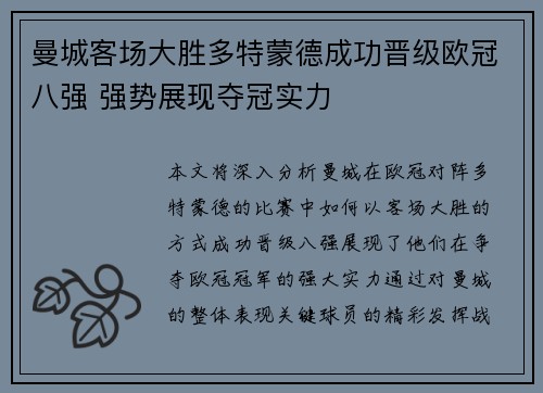 曼城客场大胜多特蒙德成功晋级欧冠八强 强势展现夺冠实力