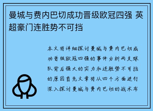 曼城与费内巴切成功晋级欧冠四强 英超豪门连胜势不可挡