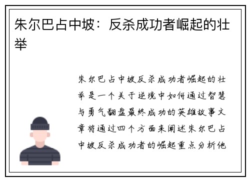 朱尔巴占中坡：反杀成功者崛起的壮举
