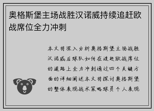 奥格斯堡主场战胜汉诺威持续追赶欧战席位全力冲刺