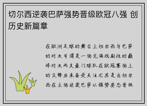切尔西逆袭巴萨强势晋级欧冠八强 创历史新篇章