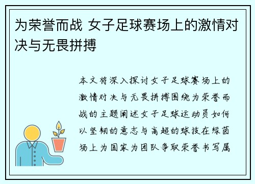 为荣誉而战 女子足球赛场上的激情对决与无畏拼搏