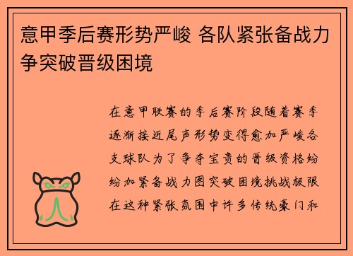 意甲季后赛形势严峻 各队紧张备战力争突破晋级困境
